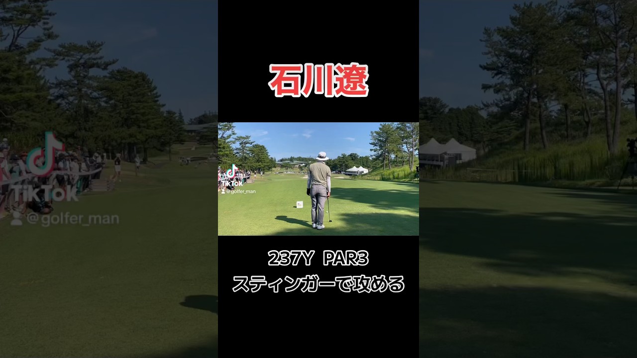 石川遼くんのスティンガーショット