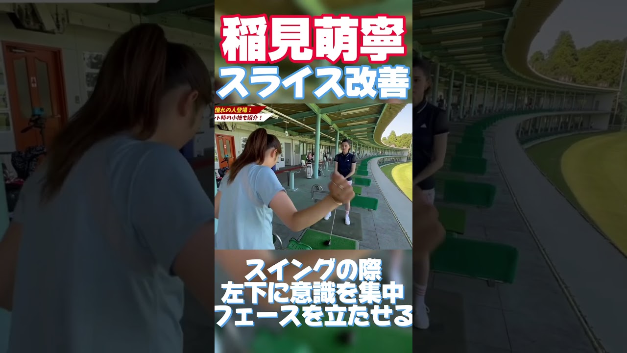 #99 稲見萌寧直伝！意識を変えるだけでスライスを改善する方法　#ドライバー　#スライス