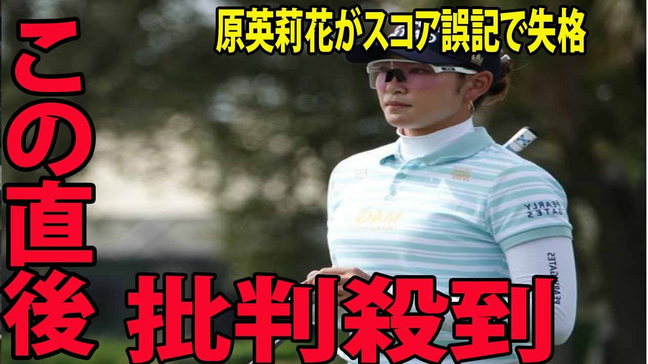 【米ツアー予選会】 原英莉花がスコア誤記で失格に批判殺到‼️許せない🔥 「最悪です…でも現実」| Qスクール・ステージII  3日目