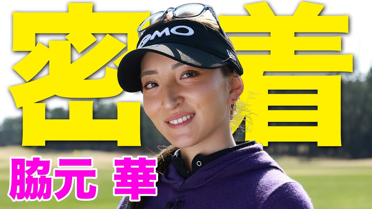 【脇元華】美女ゴルファーのレッスン取材に密着！