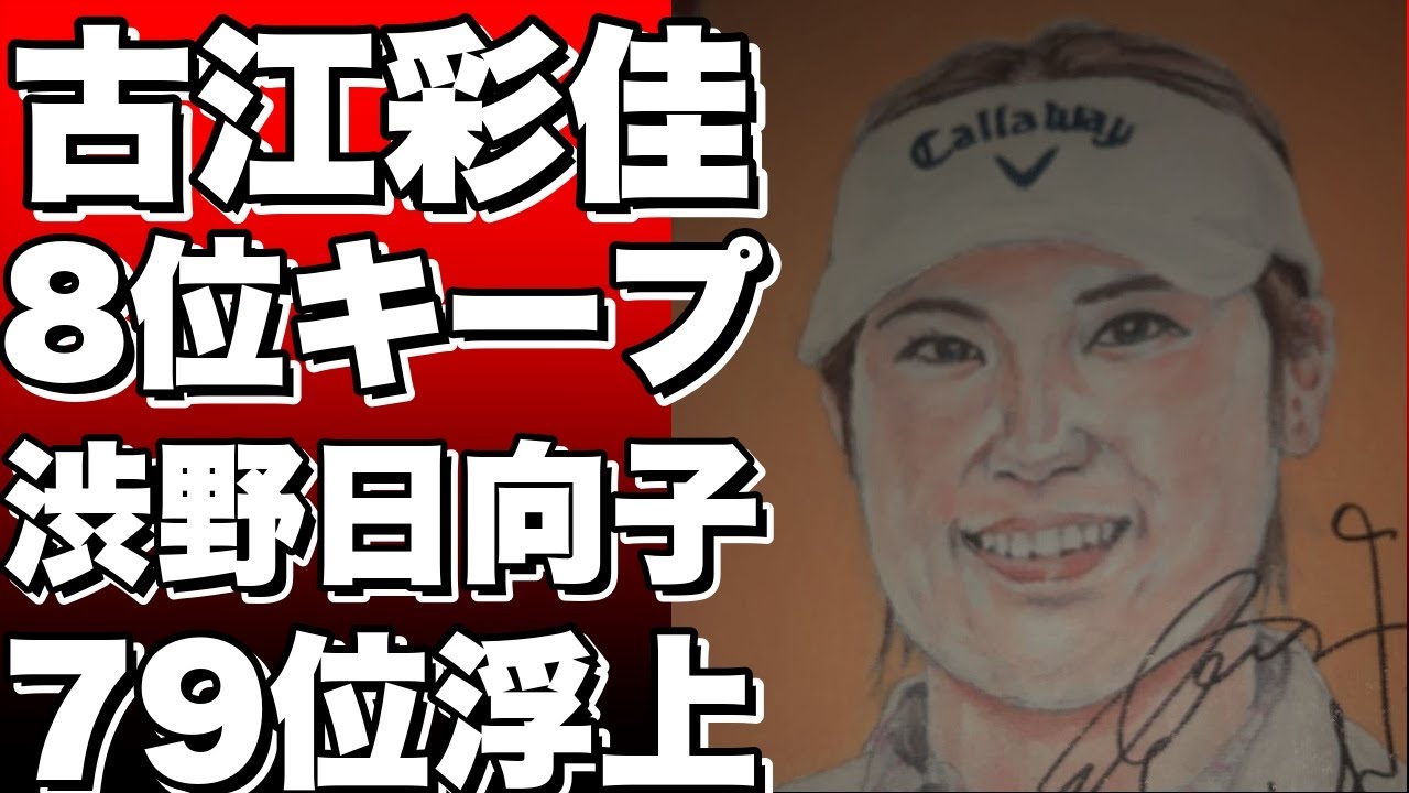 【米国女子ゴルフランキング】古江彩佳が驚異の8位キープ！渋野日向子もシード圏内で79位に浮上！!