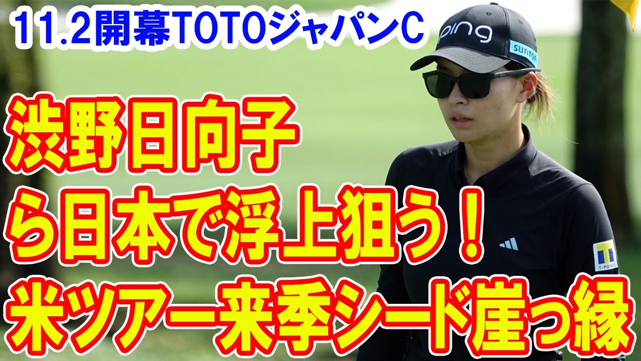 渋野日向子＆勝みなみ　米ツアー来季シード崖っ縁から日本で浮上狙う！11.2開幕TOTOジャパンC