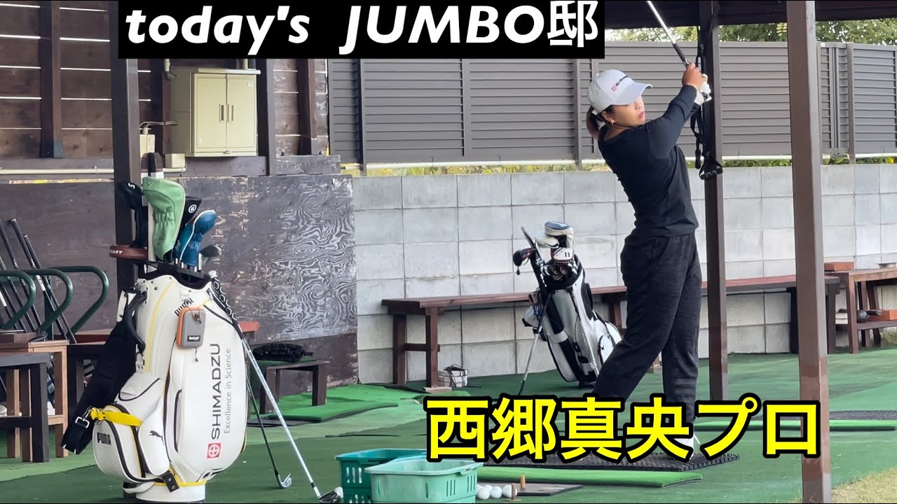 【西郷真央プロ】ジャンボ邸練習場  調整⛳️