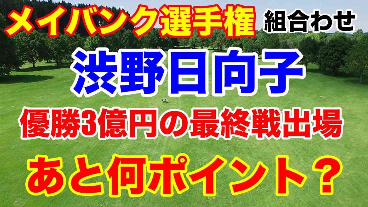 渋野日向子は最終戦まで何ポイント必要？【米女子ゴルフツアー】メイバンク選手権 組み合わせ