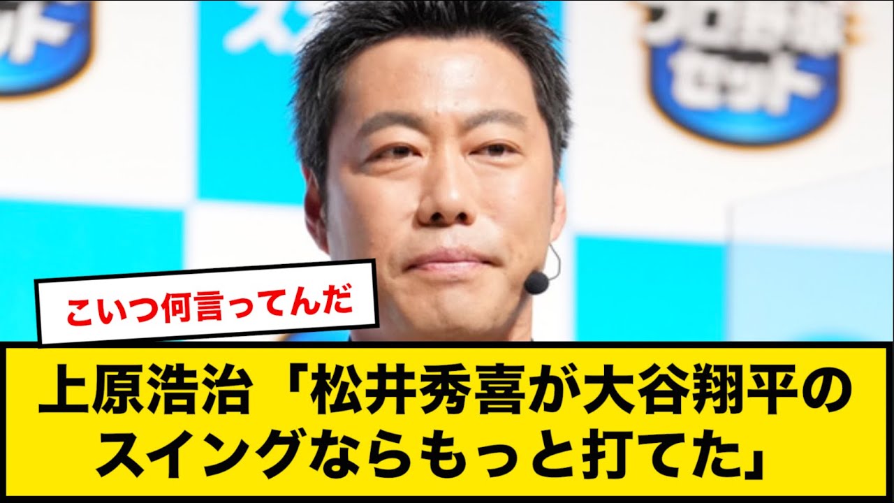 上原浩治「松井秀喜が大谷翔平のスイングならもっと打ってた」【なんｊ反応】