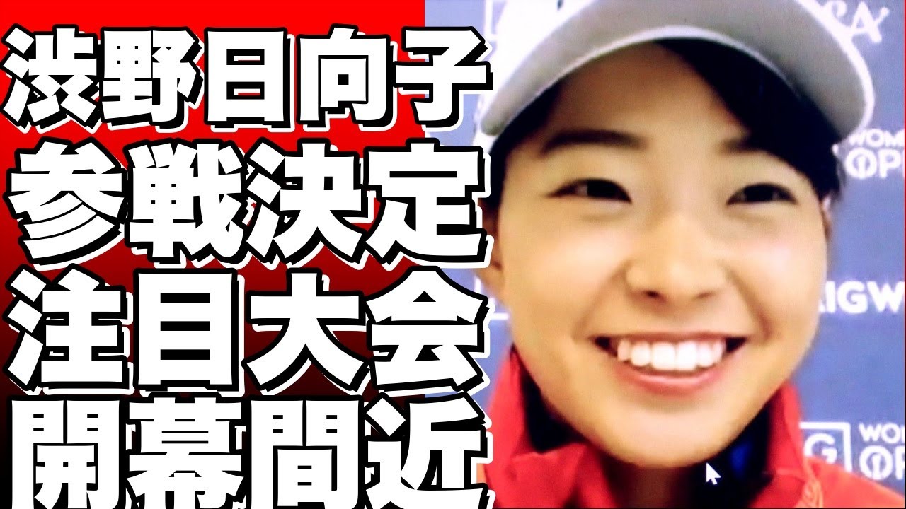 渋野日向子らが参戦！注目の米女子ツアーTOTOジャパンクラシックの出場メンバーが決定！11・2に開幕！!