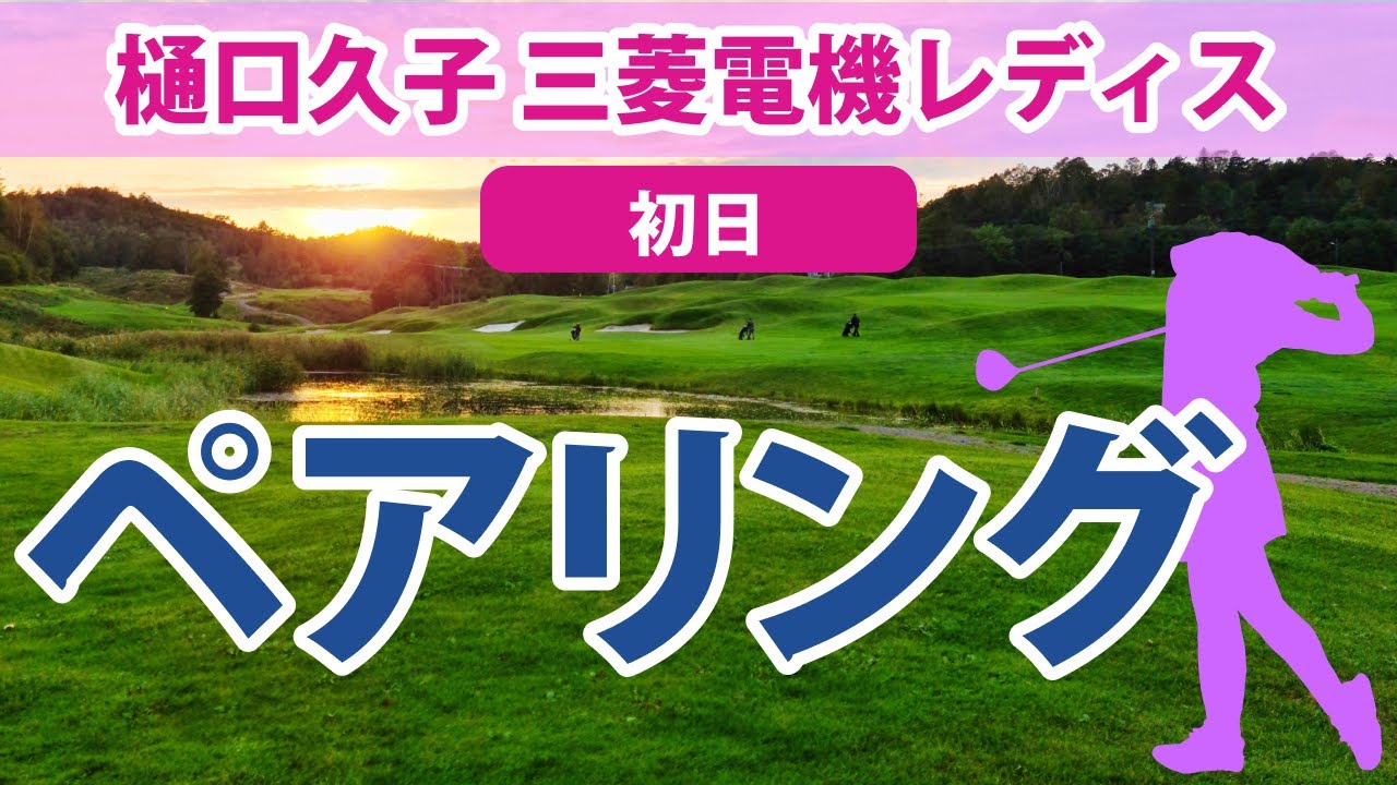 2023 樋口久子 三菱電機レディス 初日 ペアリング