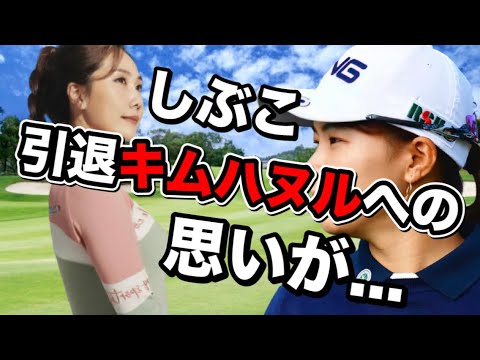 渋野日向子引退キムハヌルへの思いと決意！接点が少ない2人の意外な関係は？