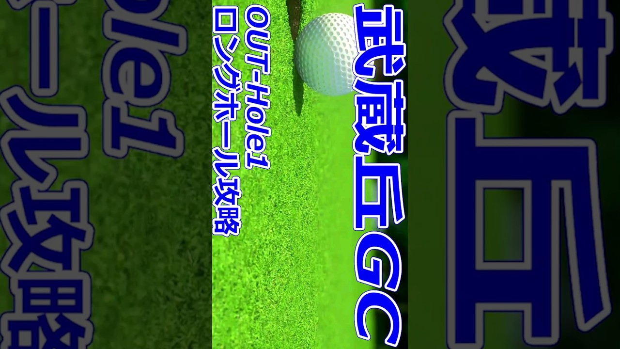 女子ゴルフツアー,樋口久子 三菱電機レディスゴルフトーナメント 開催【埼玉県】武蔵丘ゴルフコース（OUT-Hole1）ロングホール攻略 コースレイアウト #Shorts