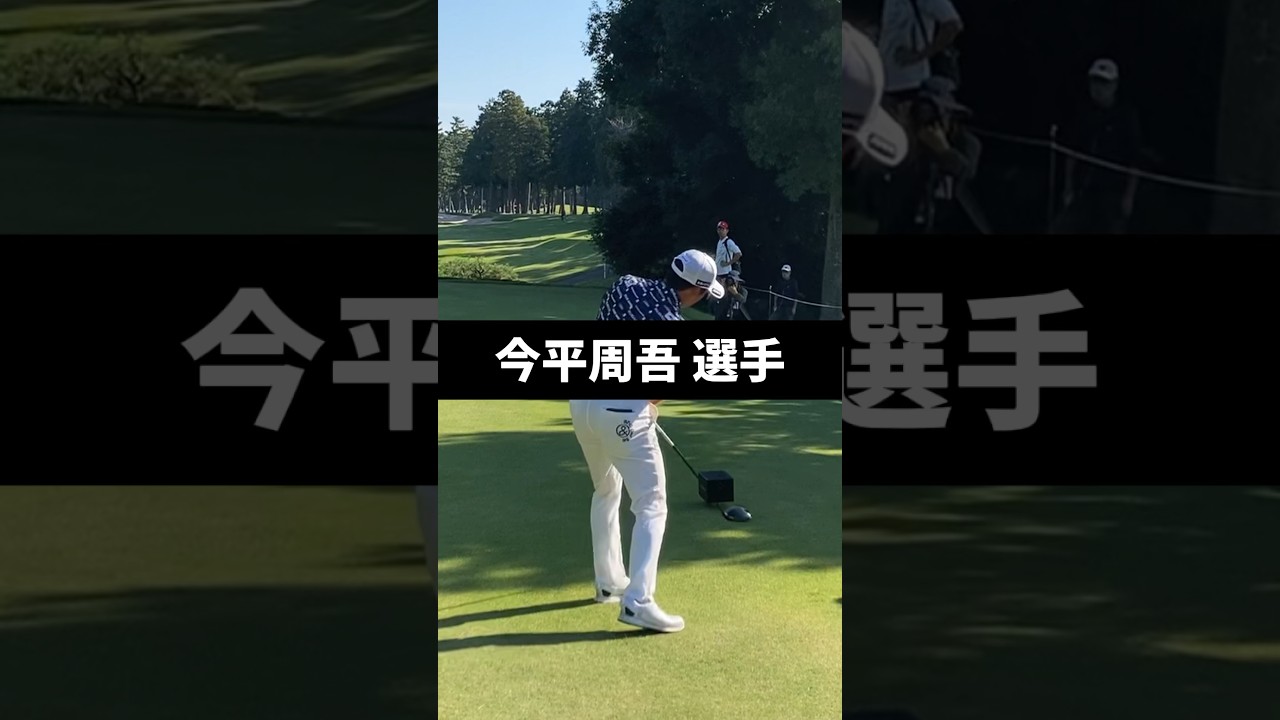 今平周吾選手のドライバーショットのスイング
