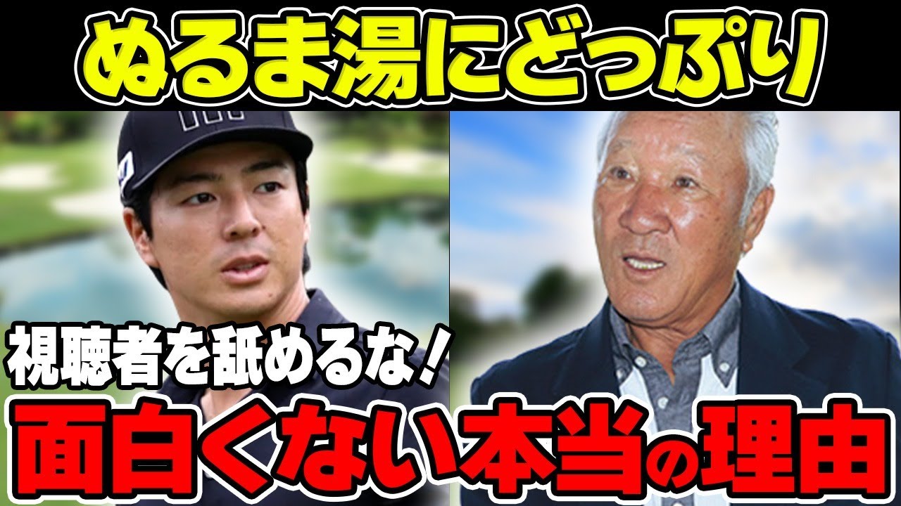 日本男子ゴルフ「視聴者を舐めるな」面白くないと言われる本当の理由について解説！世界への“チャレンジ精神”が欠けている！？