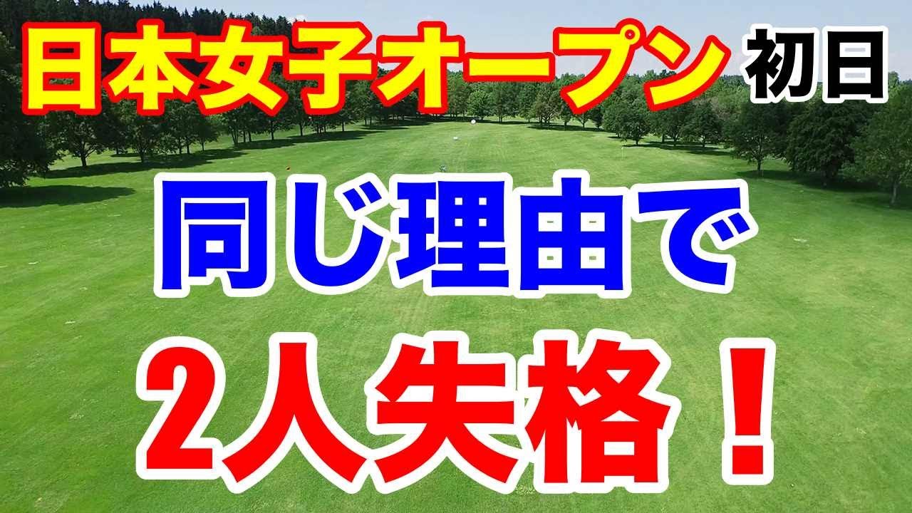 女子ゴルフ日本女子オープン初日　ルールを統一しろよ！