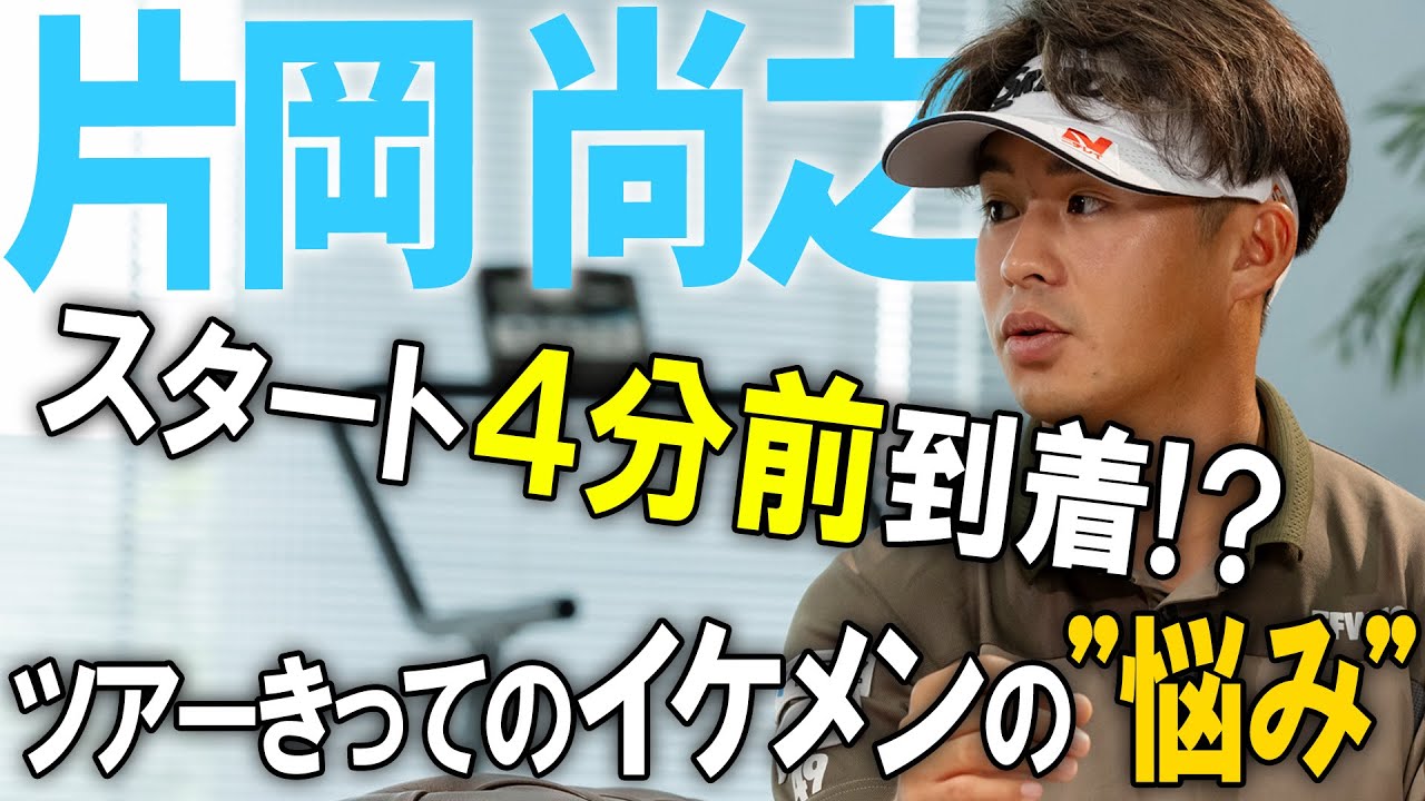 片岡尚之 ”代名詞”の〇〇が”好調の秘訣！？