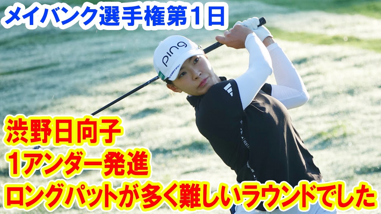渋野日向子は１アンダー発進「ロングパットが多く難しいラウンドでした」…メイバンク選手権第１日