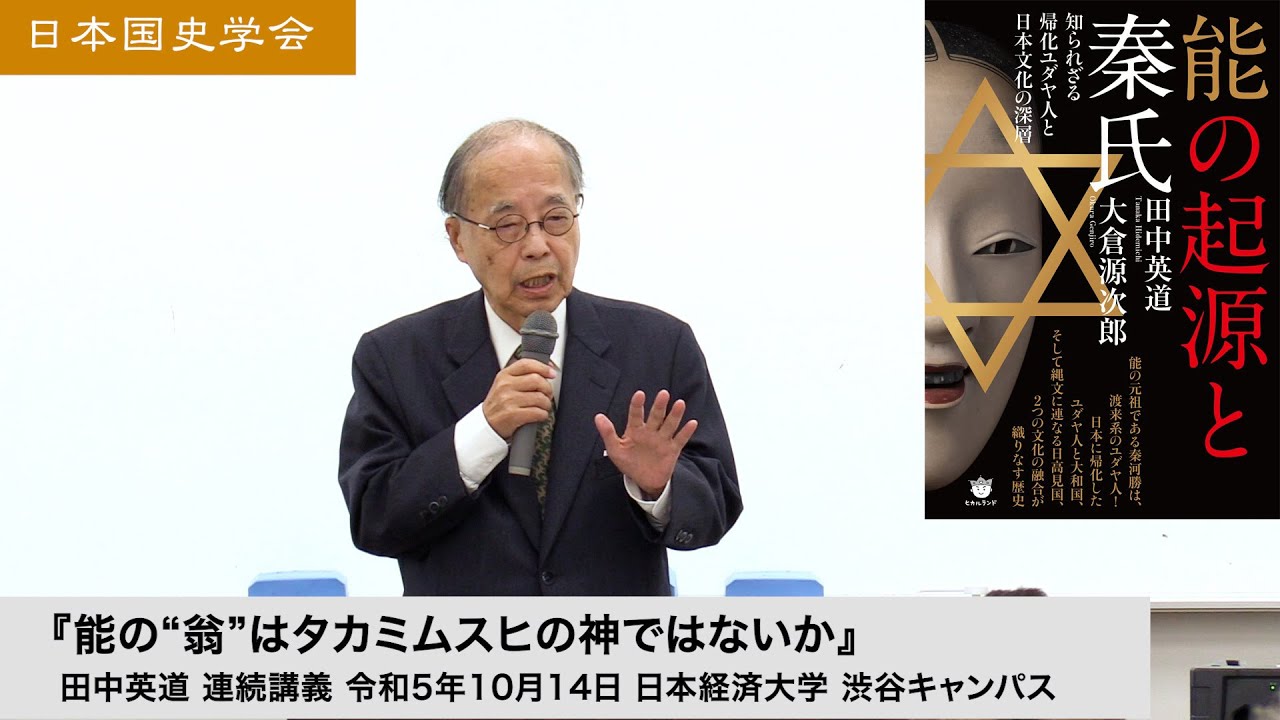 田中英道「能の“翁”はタカミムスヒの神ではないか」日本国史学会 連続講義 令和5年10月14日 日本経済大学(2023/10/14)