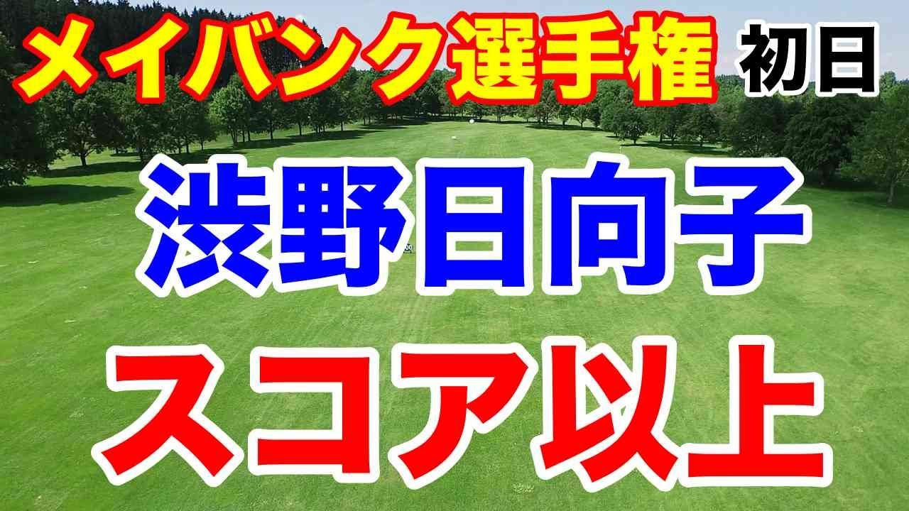 渋野日向子スコア以上に良いゴルフ【米女子ゴルフツアー】メイバンク選手権マレーシア初日　古江彩佳・西村優菜サスペンデッド