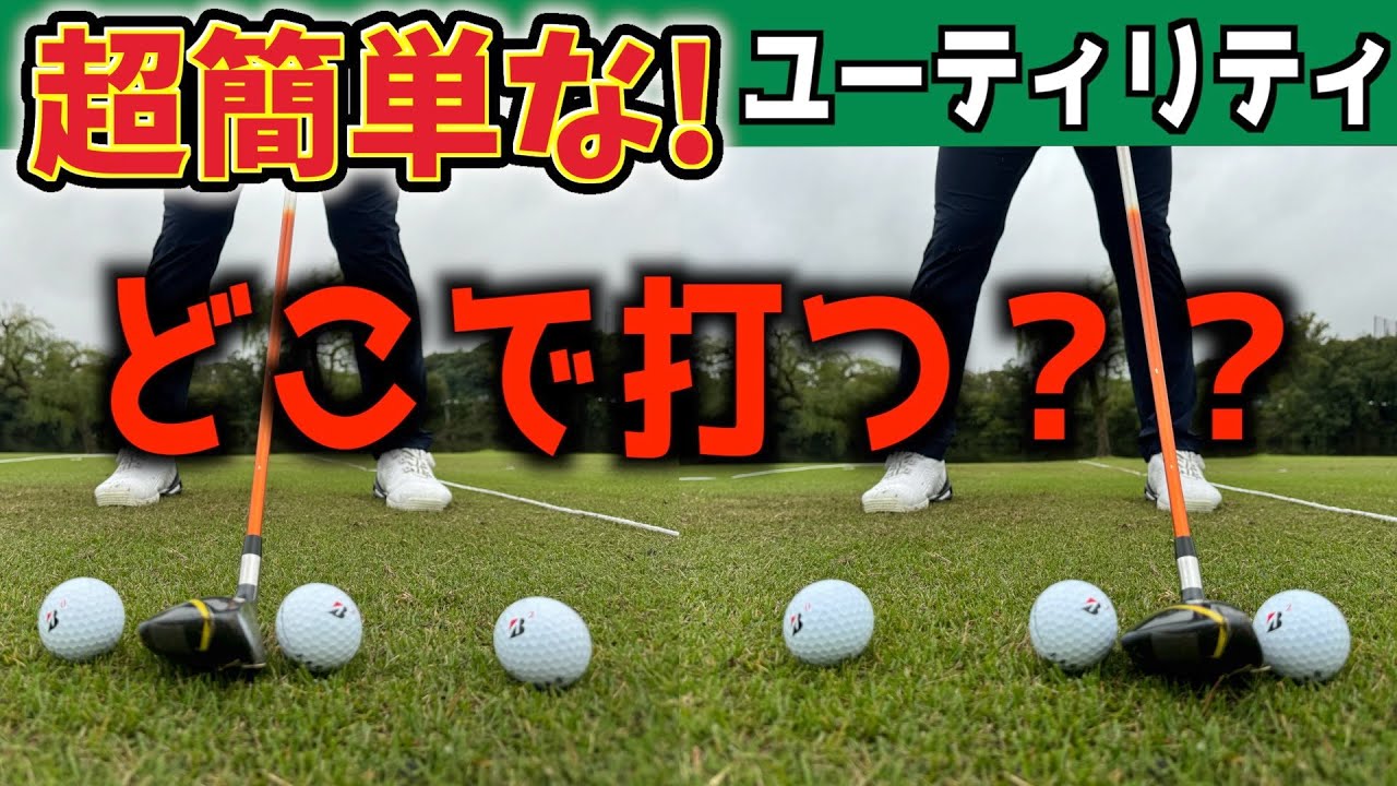 『嘉数光倫プロの武器ユーティリティ』これができればユーティリティは超簡単！