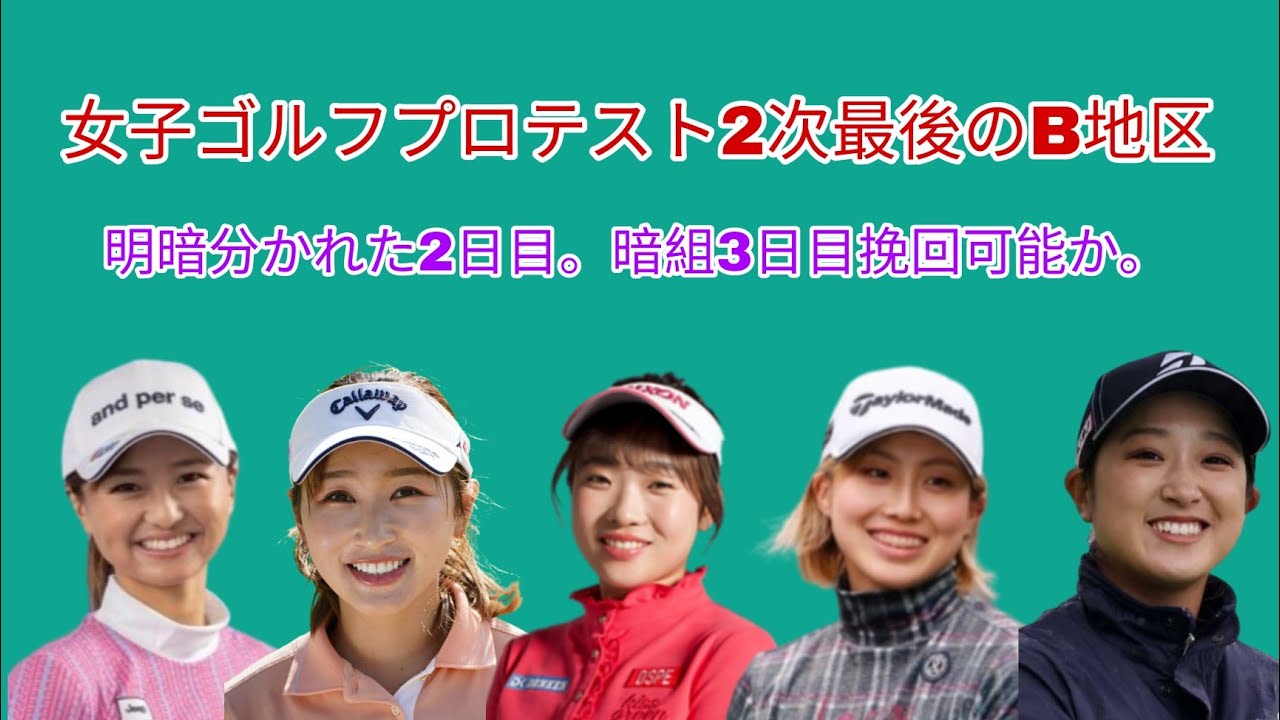 女子ゴルフプロテスト2次最後のB地区2日目。カットラインは2オーバーで26位タイ迄の40選手が圏内。識西 諭里は2日目終了後棄権。荒川 侑奈、井上 莉花、山本道場いつき選手挽回出来ず。