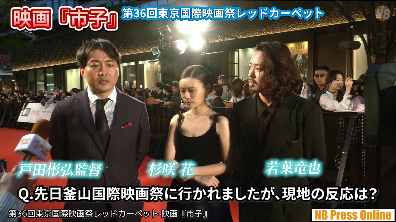 杉咲花、若葉竜也、戸田彬弘監督インタビュー。映画『市子』第36回東京国際映画祭レッドカーペット