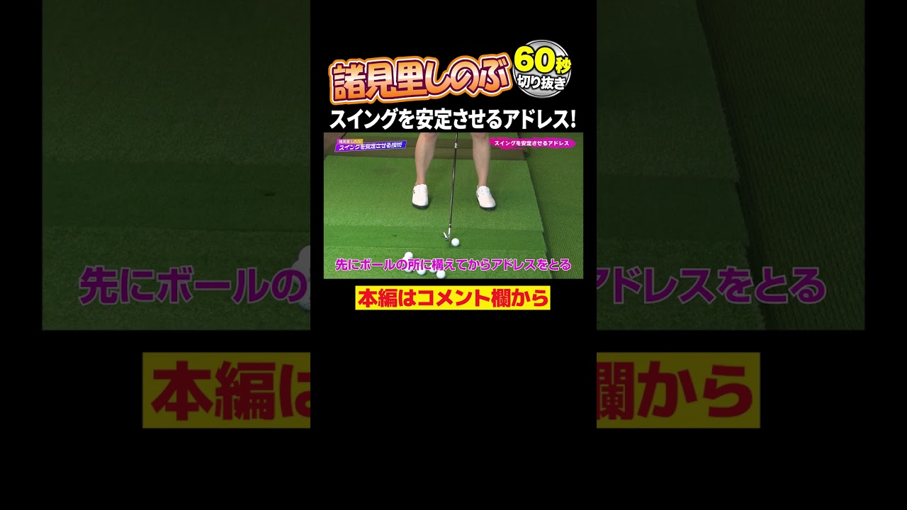 諸見里しのぶ スイングを安定させる技術