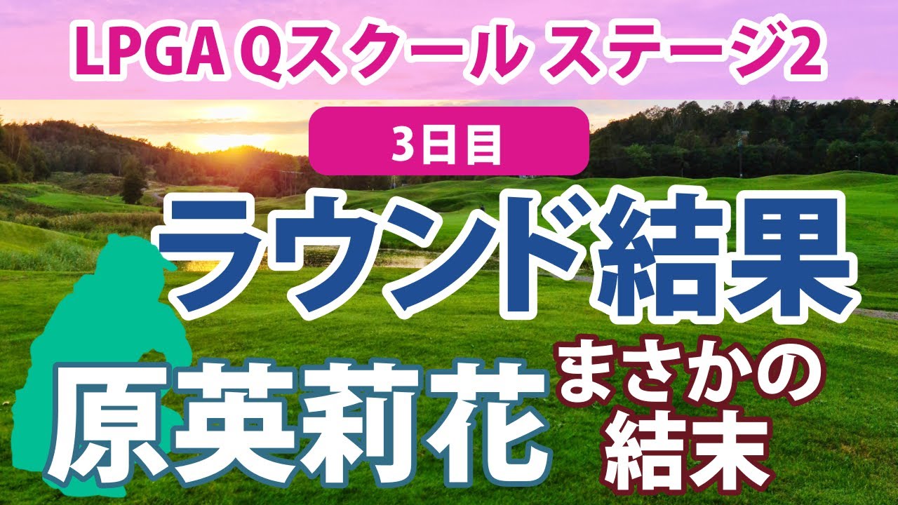2023 LPGA Qスクール ステージ2 2日目 馬場咲希 谷田侑里香 長野未祈 山路晶 上原彩子 伊藤真利奈 山口すず夏 原英莉花 まさかの結末