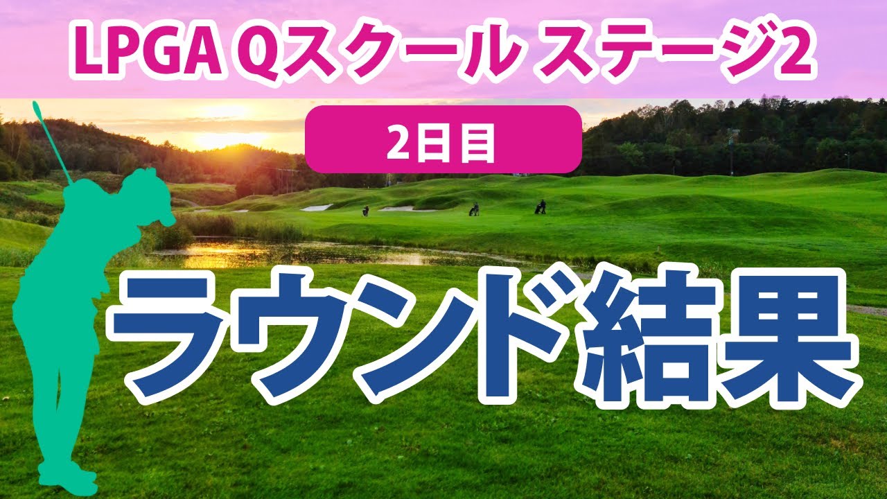 2023 LPGA Qスクール ステージ2 2日目 長野未祈 谷田侑里香 原英莉花 伊藤真利奈 馬場咲希 山路晶 上原彩子 山口すず夏