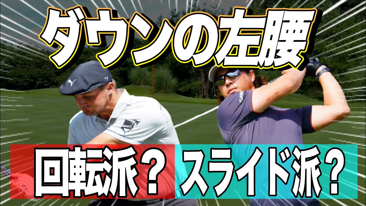 【#382】デシャンボーvs石川遼