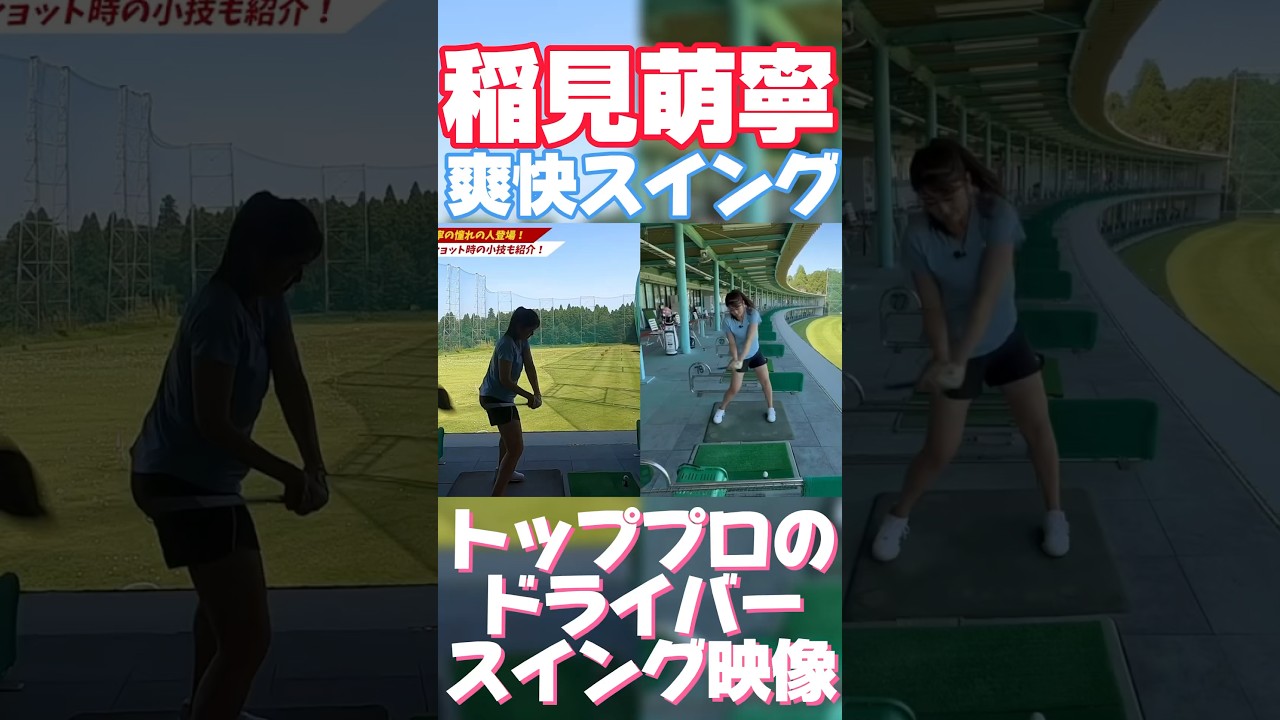 #100 稲見萌寧の爽快ドライバースイング　#ゴルフ #稲見萌寧