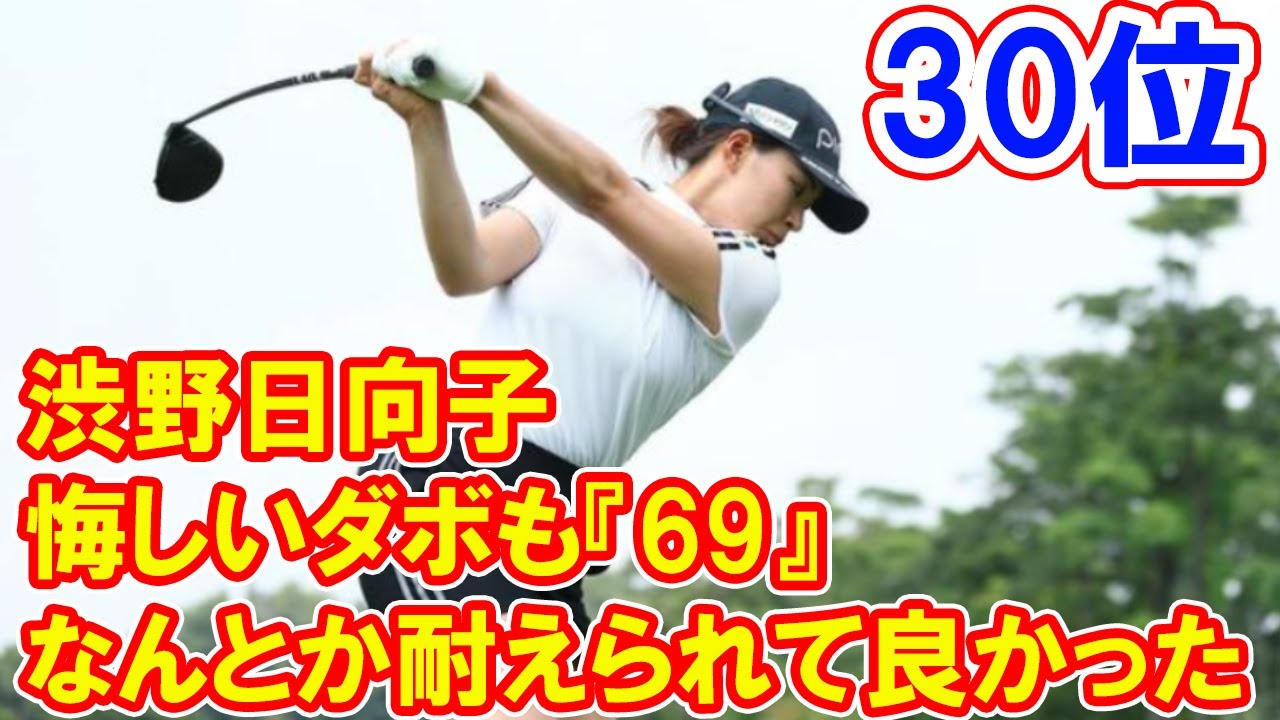 渋野日向子は69で30位浮上も「ダブルボギーにしてしまったのは凄い残念」メイバンク選手権