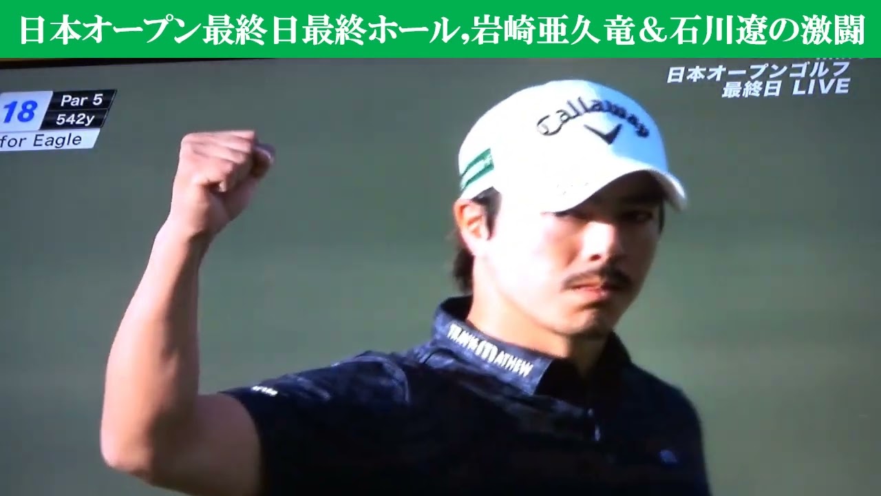 日本オープン最終日最終ホール,岩崎亜久＆石川遼の激闘