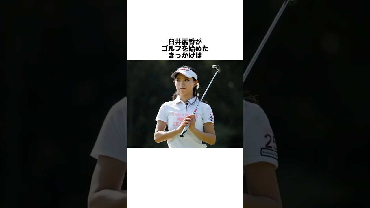 臼井麗香の雑学 #golf #女子プロゴルファー #女子プロ #ゴルフ #ゴルフ女子 #ゴルフスイング #ゴルフ初心者 #ゴルフ練習法