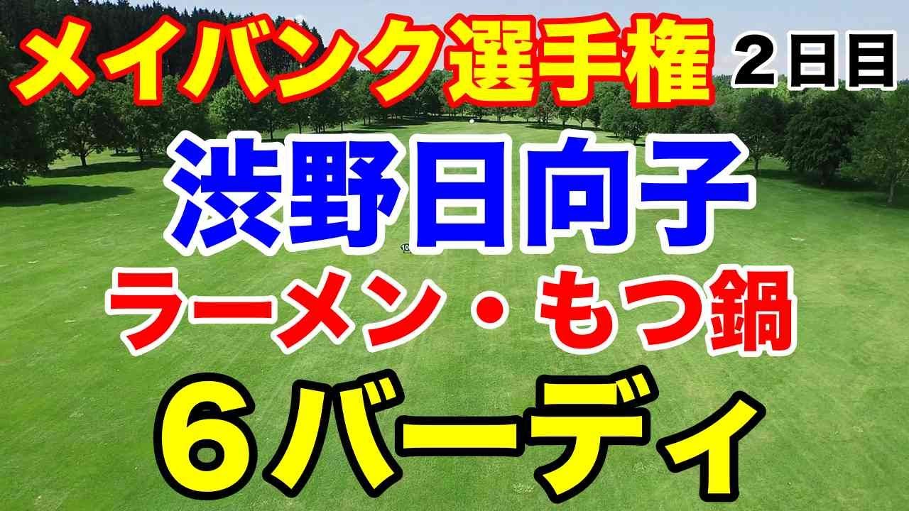 渋野日向子６バーディ！【米女子ゴルフツアー】メイバンク選手権マレーシア２日目　畑岡奈紗・笹生優花・古江彩佳・西村優菜・勝みなみ