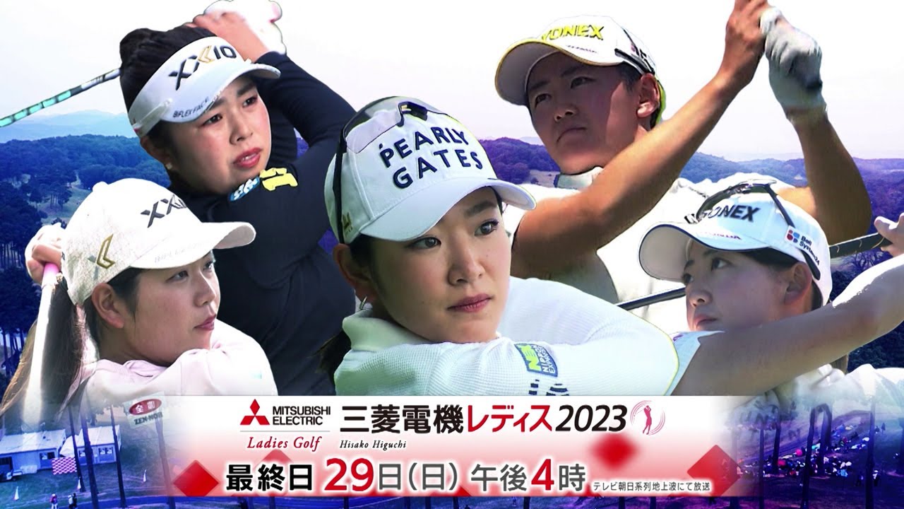 樋口久子 三菱電機レディスゴルフトーナメント　PR動画