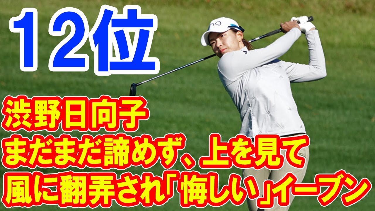 渋野日向子は風に翻弄され「悔しい」イーブン　12位折り返し「まだまだ諦めず、上を見て」