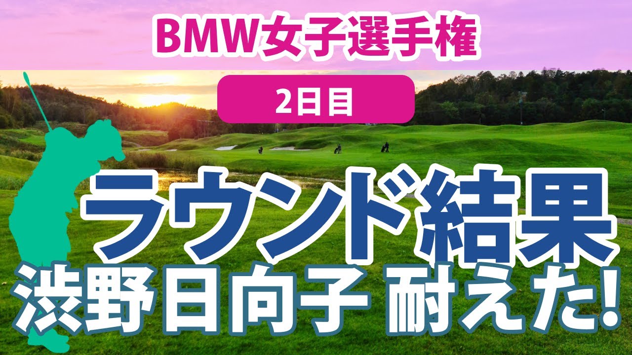 2023 BMW 女子選手権 2日目 渋野日向子 古江彩佳 笹生優花 畑岡奈紗