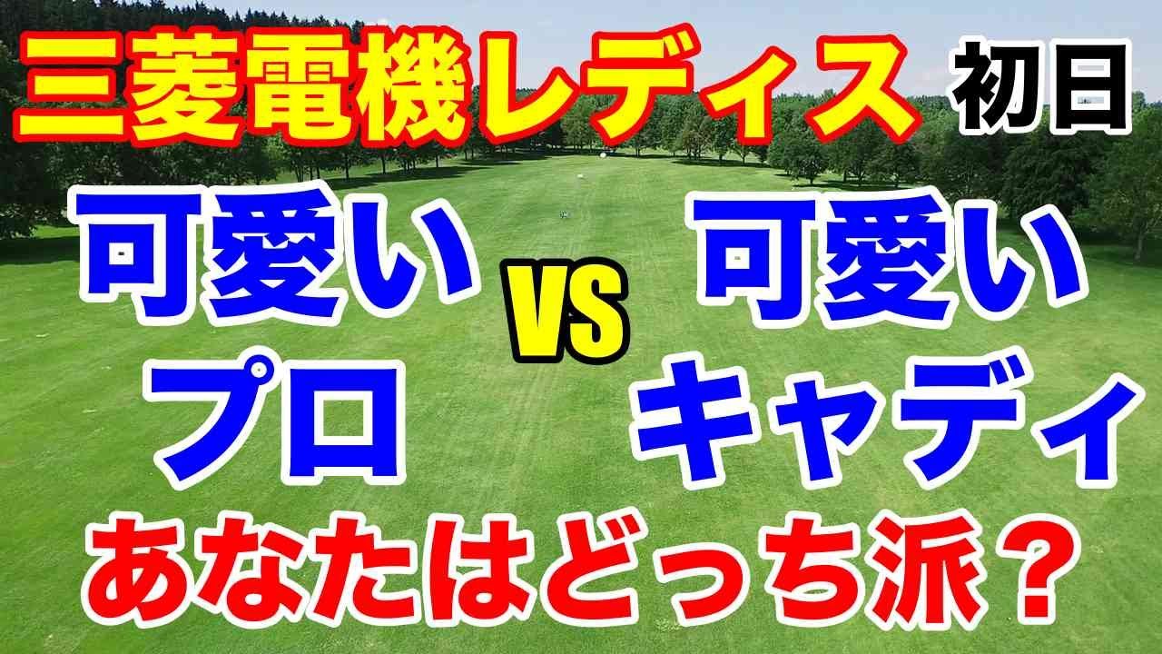 【女子ゴルフ】樋口久子三菱電機レディスゴルフトーナメント初日