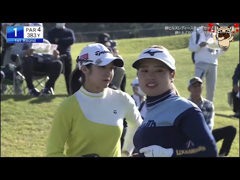 静ヒルズレディース森ビルカップ ＜第1日＞ Part1