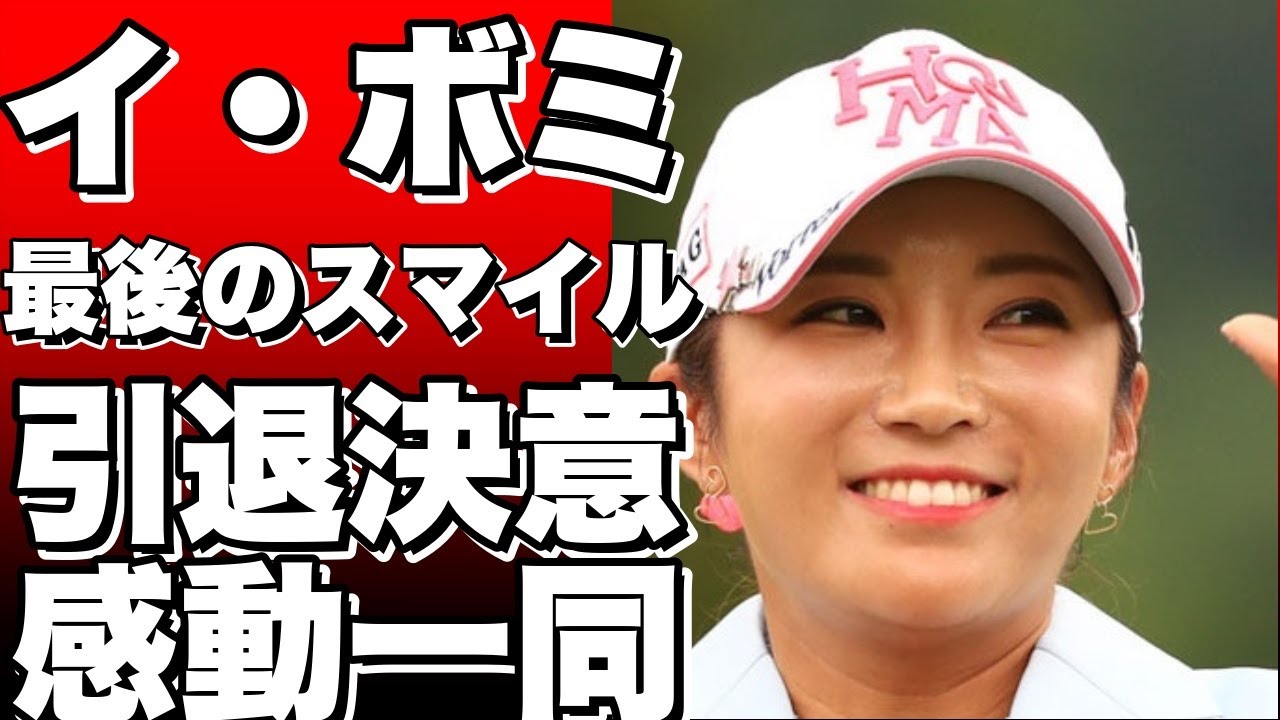 イ・ボミ、感動の最後のスマイル！今季限りで日本ツアー引退、温かい応援に幸せを感じて!