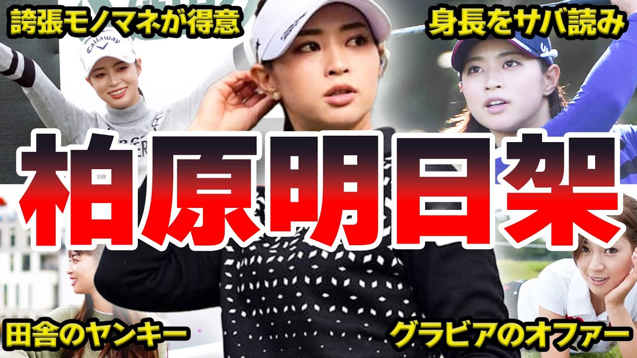 柏原明日架面白&雑学エピソード５０連発【女子アスリート】【ゴルフ】