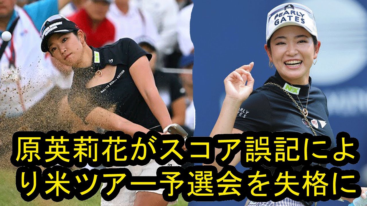 原英莉花がスコア誤記により米ツアー予選会を失格に「最悪です…でも現実」