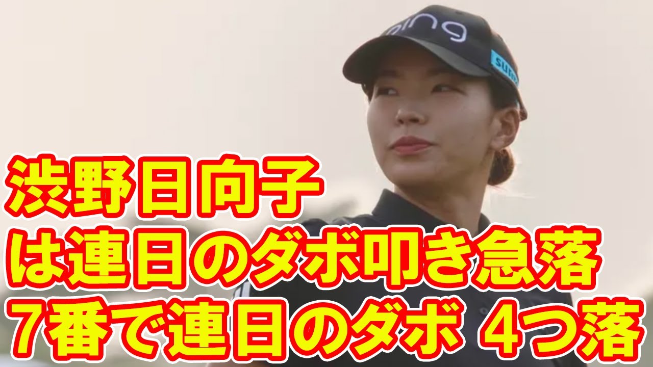 ＜速報＞渋野日向子は連日のダボ叩き急落　暫定61位で折り返し