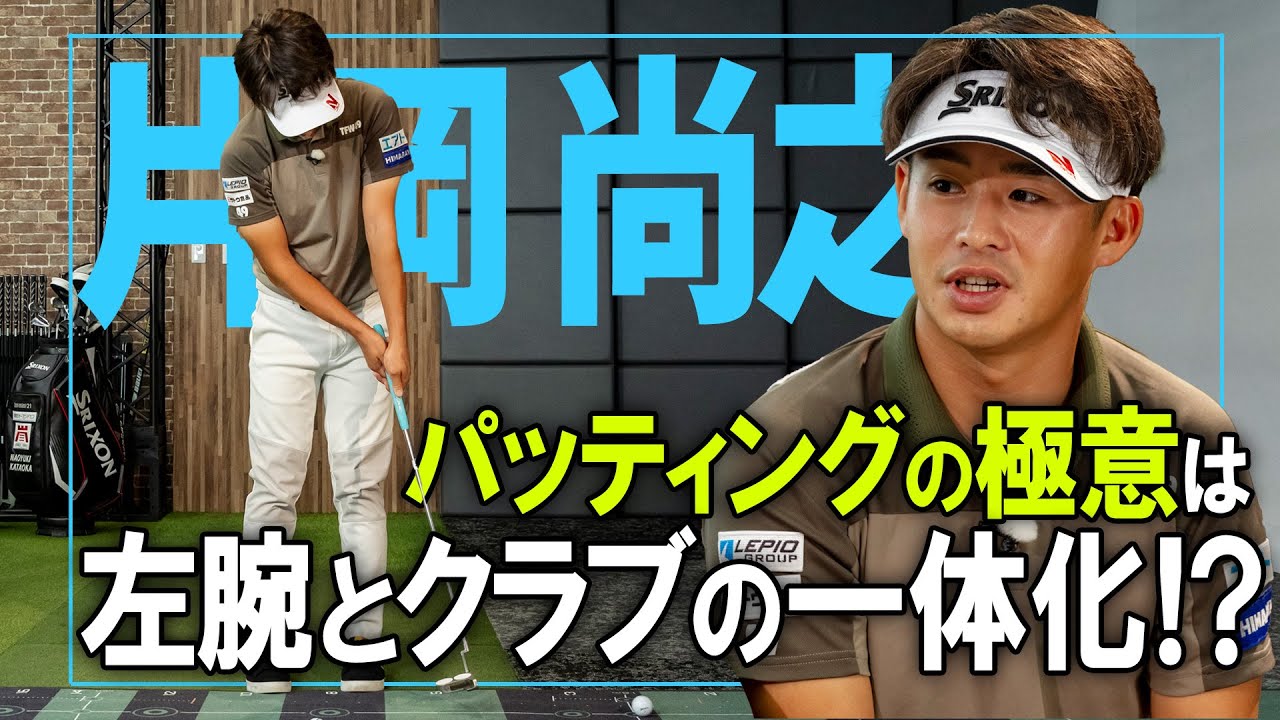 パター名手・片岡尚之の極意を大公開！