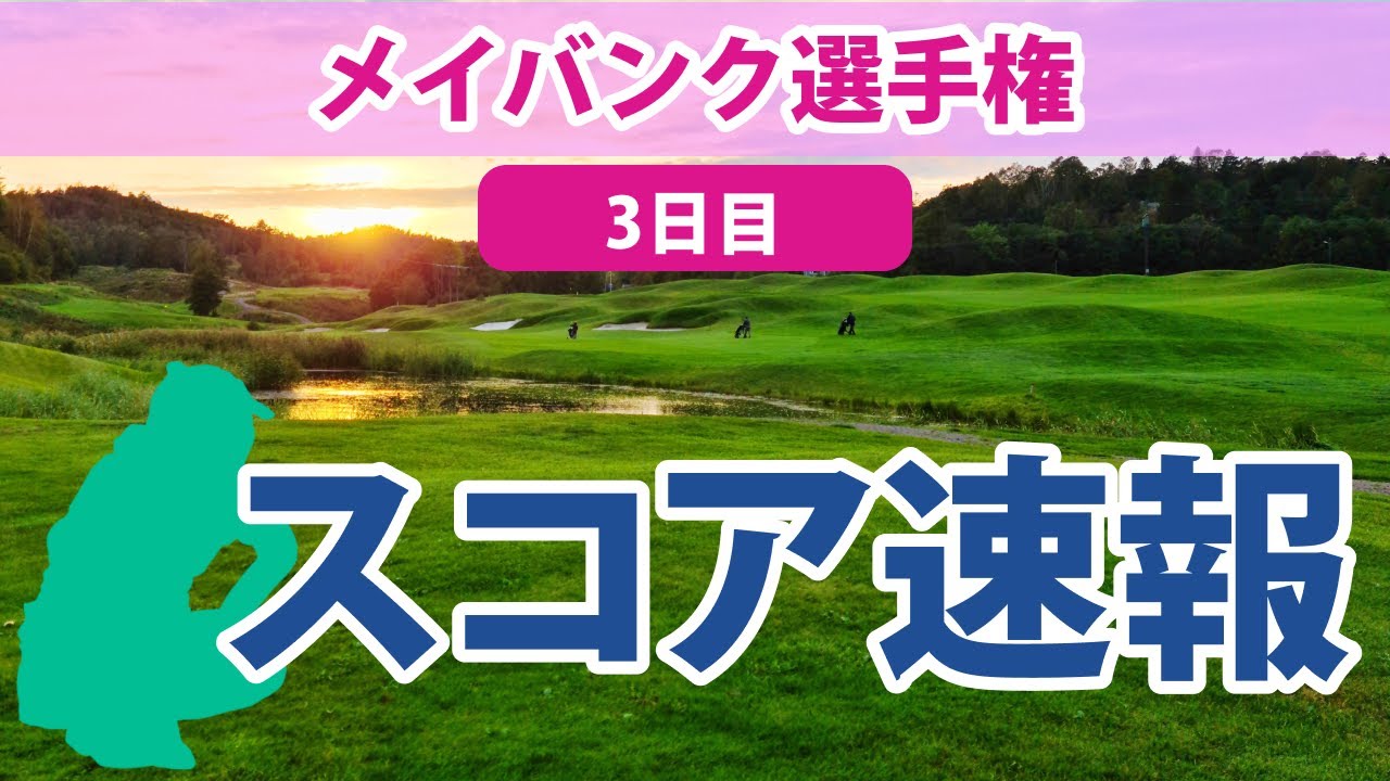 2023 メイバンク選手権 3日目 スコア速報 畑岡奈紗 勝みなみ 古江彩佳 笹生優花 西村優菜 渋野日向子