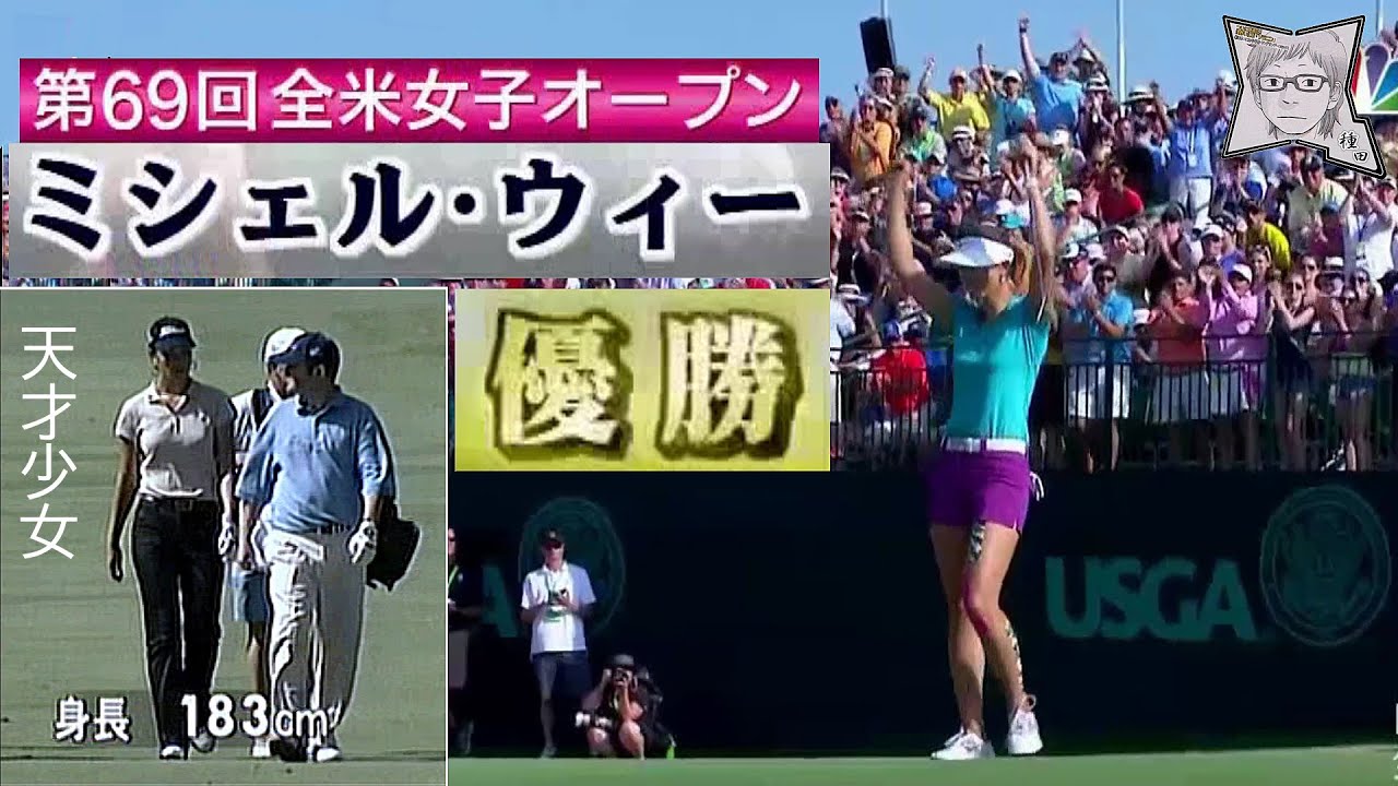 ミシェル・ウィー