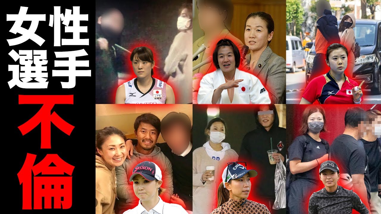 【驚愕】クズすぎる不倫をした女性アスリート８人(谷亮子,福原愛,古閑美保,渋野日向子,上田桃子)