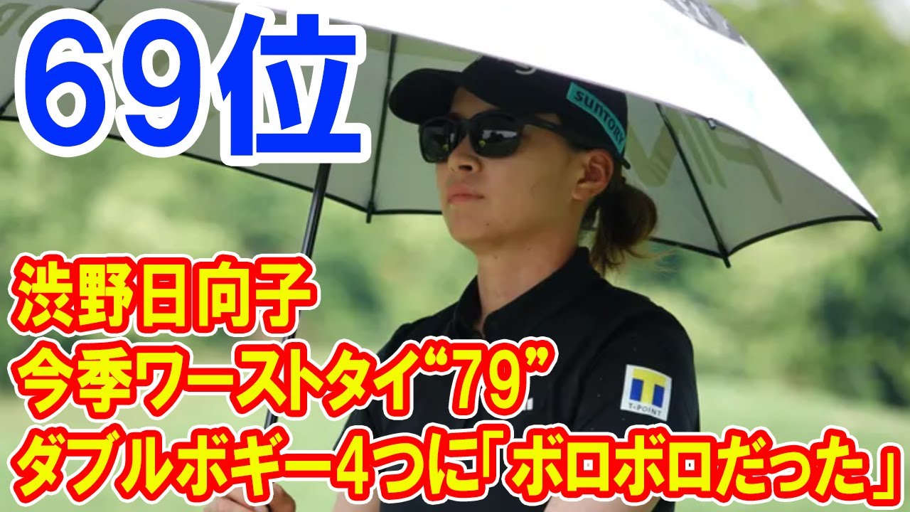 今季ワーストタイ“79”　渋野日向子はダブルボギー4つに「ボロボロだった」