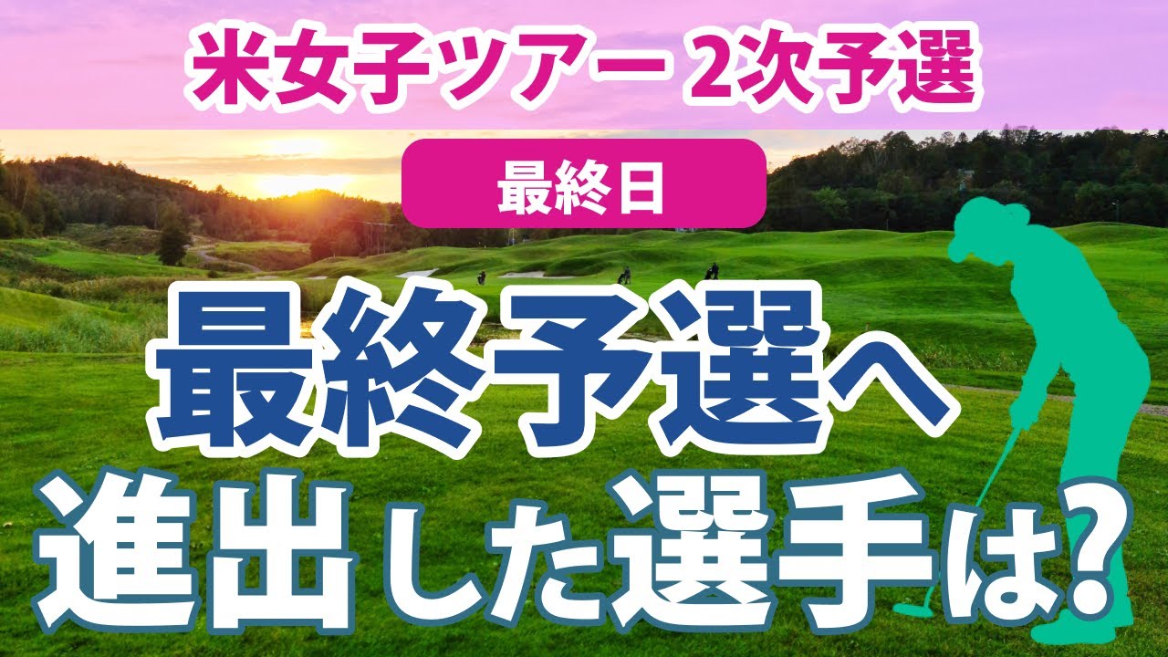 2023 米女子ツアー 2次予選 2日目 馬場咲希 谷田侑里香 長野未祈 山路晶 上原彩子 伊藤真利奈 山口すず夏 原英莉花