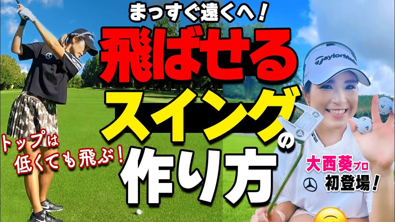 飛距離とトップの高さは関係ある？バックスイングで最も重要なポイントをツアープロが解説！【ゴルファボ】【大西葵】
