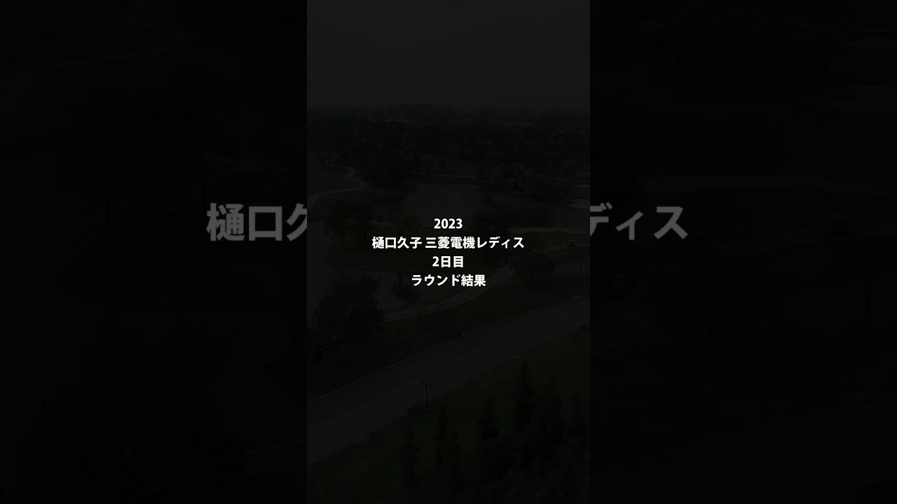 2023 樋口久子 三菱電機レディス 2日目 ラウンド結果 #shorts #ゴルフ