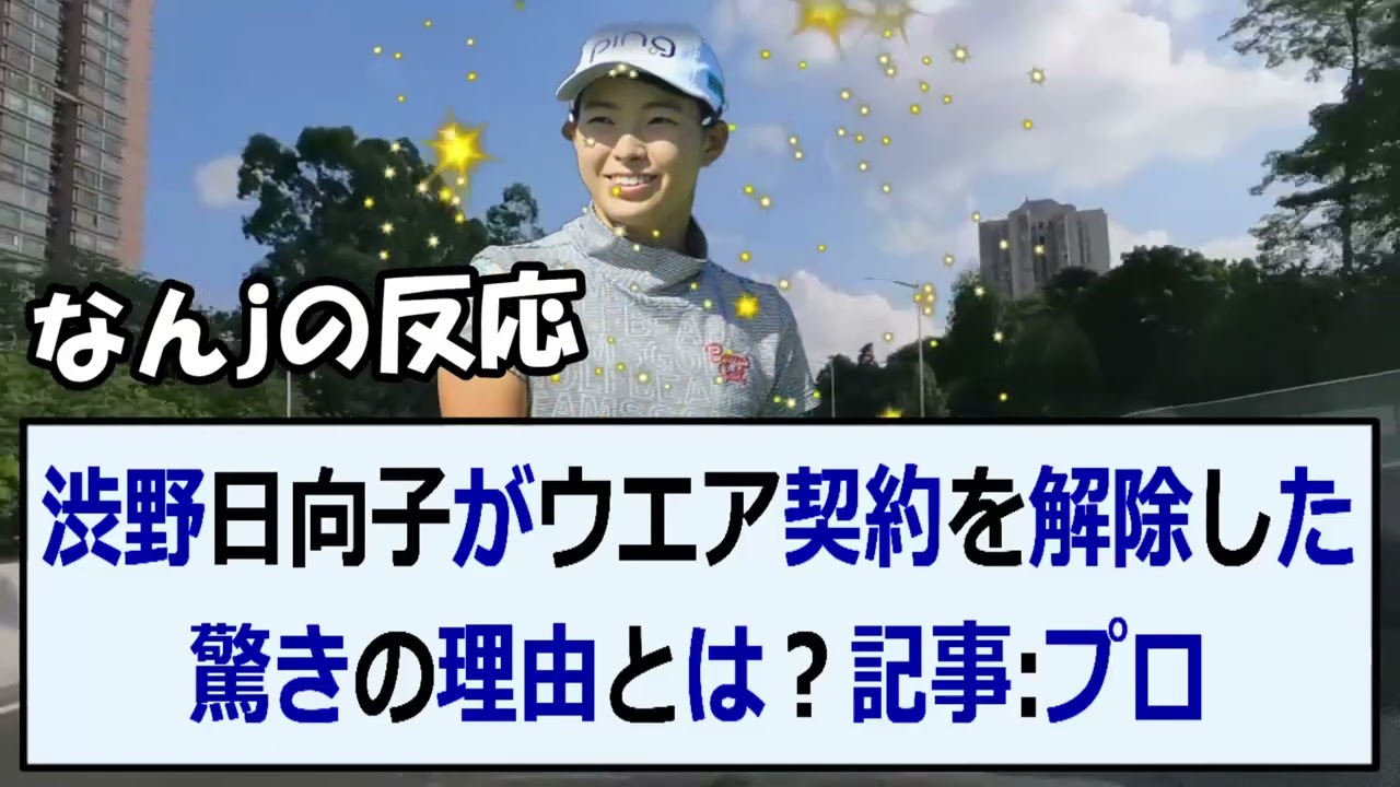 渋野日向子がウエア契約を解除した驚きの理由とは？記事：プロゴルファーの… 海外の反応 570